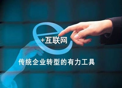 互聯(lián)網(wǎng)領跑實體經(jīng)濟，助力中國制造轉(zhuǎn)型升級