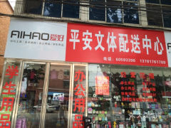 平安文體配送中心 文體用品的智慧倉(cāng)儲(chǔ)與高效物流新范式